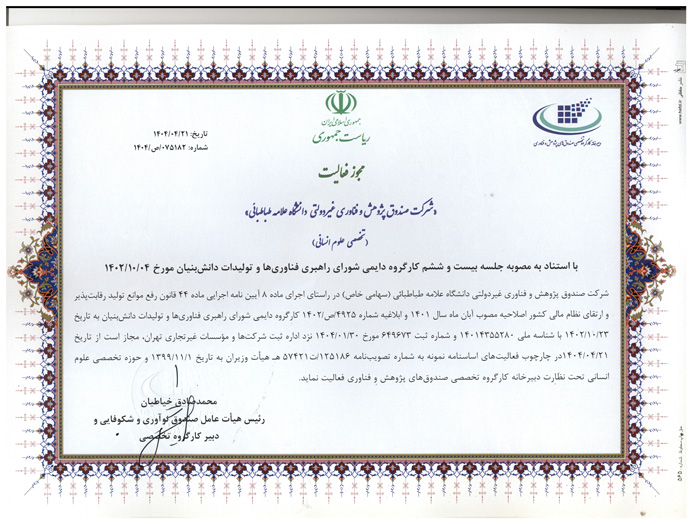 مجوز فعالیت دانشگاه علامه طباطبائی