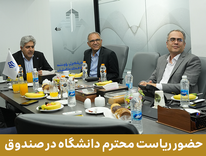 حضور رئیس دانشگاه در صندوق